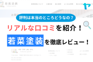 若菜塗装（千葉市花見川区）の口コミ・評判は？3分でわかる徹底レビュー！まとめ