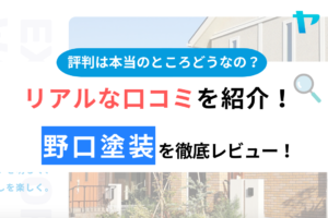 野口塗装（秩父市）の口コミの口コミ・評判は？3分でわかる徹底レビュー！まとめ