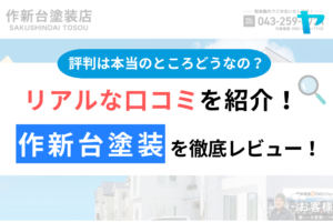 作新台塗装（千葉市花見川区）の口コミ・評判は？3分でわかる徹底レビュー！まとめ