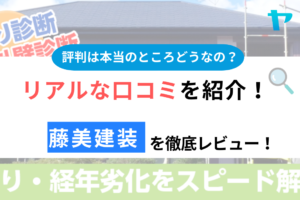 藤美建装（いすみ市）の口コミ・評判は？3分でわかる徹底レビュー！まとめ