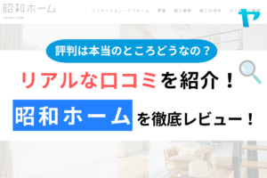 昭和ホーム（千葉市花見川区）の口コミ・評判は？3分でわかる徹底レビュー！まとめ