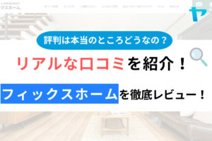 フィックスホームの口コミ・評判について徹底解説！【24年最新】