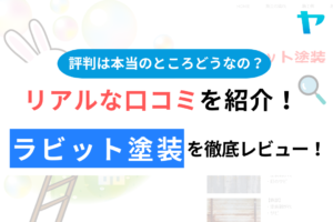 ラビット塗装の口コミ・評判について徹底解説！【24年最新】