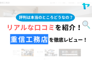 重信工務店の口コミ・評判について徹底解説！【24年最新】