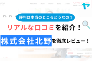 株式会社北野の口コミ・評判について徹底解説！【24年最新】