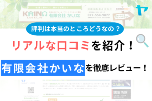 有限会社かいなの口コミ・評判について徹底解説！【24年最新】