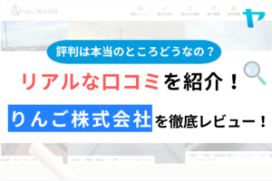 りんご株式会社（深谷市）の口コミ・評判は？3分でわかる徹底レビュー！まとめ