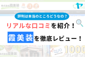 霞美装（茨城県土浦市）の口コミ・評判は？3分でわかる徹底レビュー！まとめ