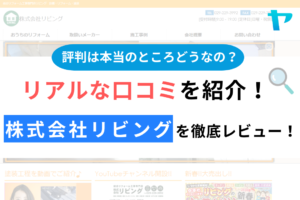 株式会社リビング（東海村）の評判・口コミを徹底レビュー！まとめ