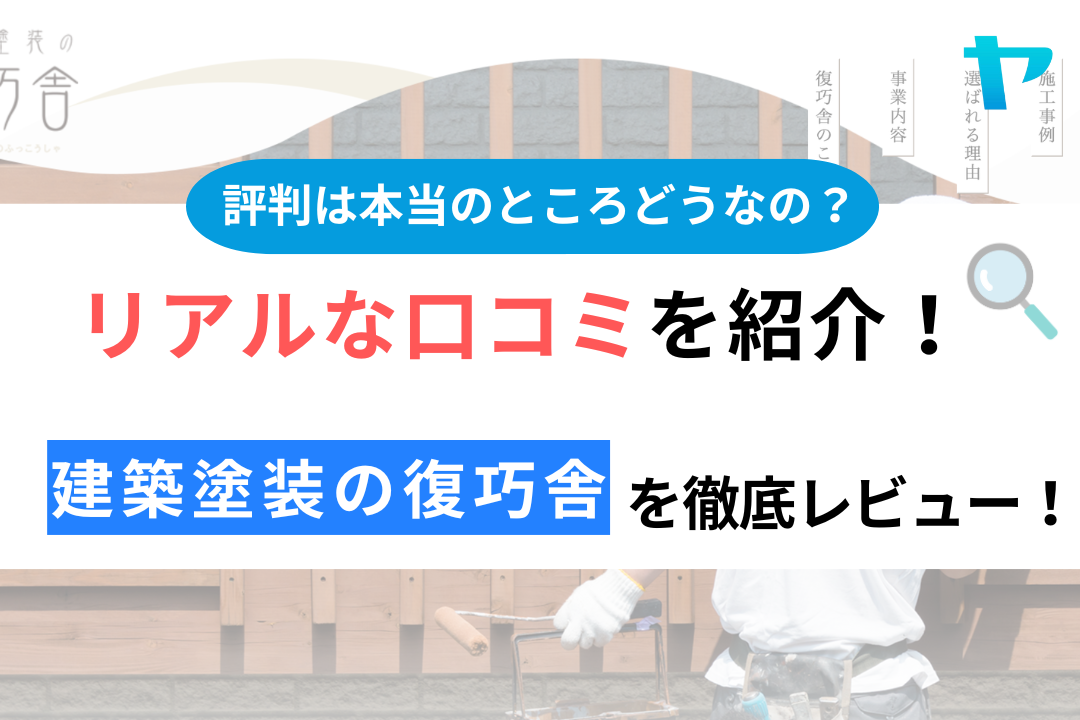 建築塗装の復巧舎の評判・口コミを徹底レビュー！まとめ