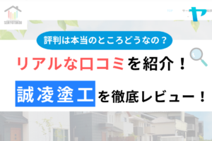 誠凌塗工の口コミ・評判は？3分でわかる徹底レビュー！まとめ