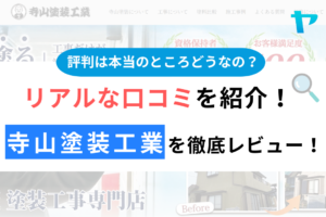 寺山塗装工業（佐野市）のクチコミ・評判は？3分でわかる徹底レビュー！まとめ