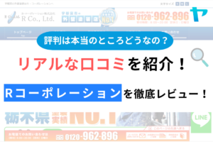 Rコーポレーションの口コミ・評判は？3分でわかる徹底レビュー！まとめ