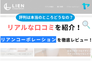 株式会社リアンコーポレーションはやばい？評判・口コミを徹底レビュー！まとめ