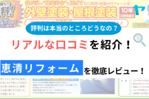 恵清リフォーム（千葉）の口コミ・評判は？3分でわかる徹底レビュー！まとめ