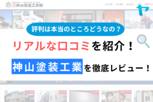 神山塗装工業の口コミ・評判は？3分でわかる徹底レビュー！まとめ