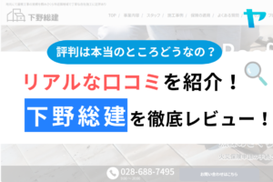 下野総建の口コミ・評判は？3分でわかる徹底レビュー！まとめ