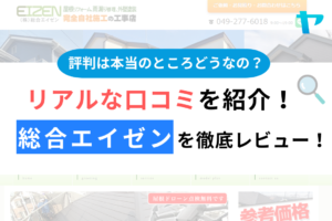 総合エイゼンの口コミ・評判は？3分でわかる徹底レビュー！まとめ