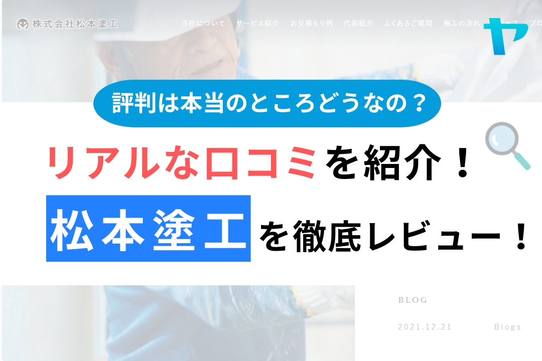 松本塗工（ふじみ野市）の口コミ・評判は？3分でわかる徹底レビュー！まとめ