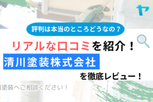 清川塗装株式会社（埼玉県）の口コミ・評判は？3分でわかる徹底レビュー！まとめ