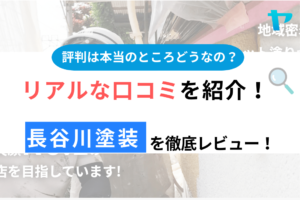 長谷川塗装（久喜）の口コミ・評判は？3分でわかる徹底レビュー！まとめ