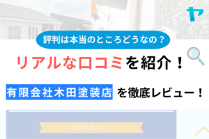 有限会社木田塗装店(大田区)の評判・クチコミを徹底レビュー！