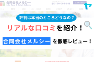 合同会社メルシー(豊島区)の評判・クチコミを徹底レビュー！