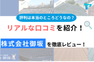 株式会社御坂（埼玉県深谷市）の口コミ・評判は？3分でわかる徹底レビュー！まとめ