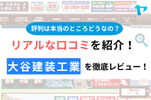 大谷建装工業(板橋区)の評判・クチコミを徹底レビュー！