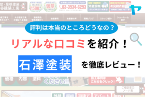 石澤塗装(江戸川区)の評判・クチコミを徹底レビュー！