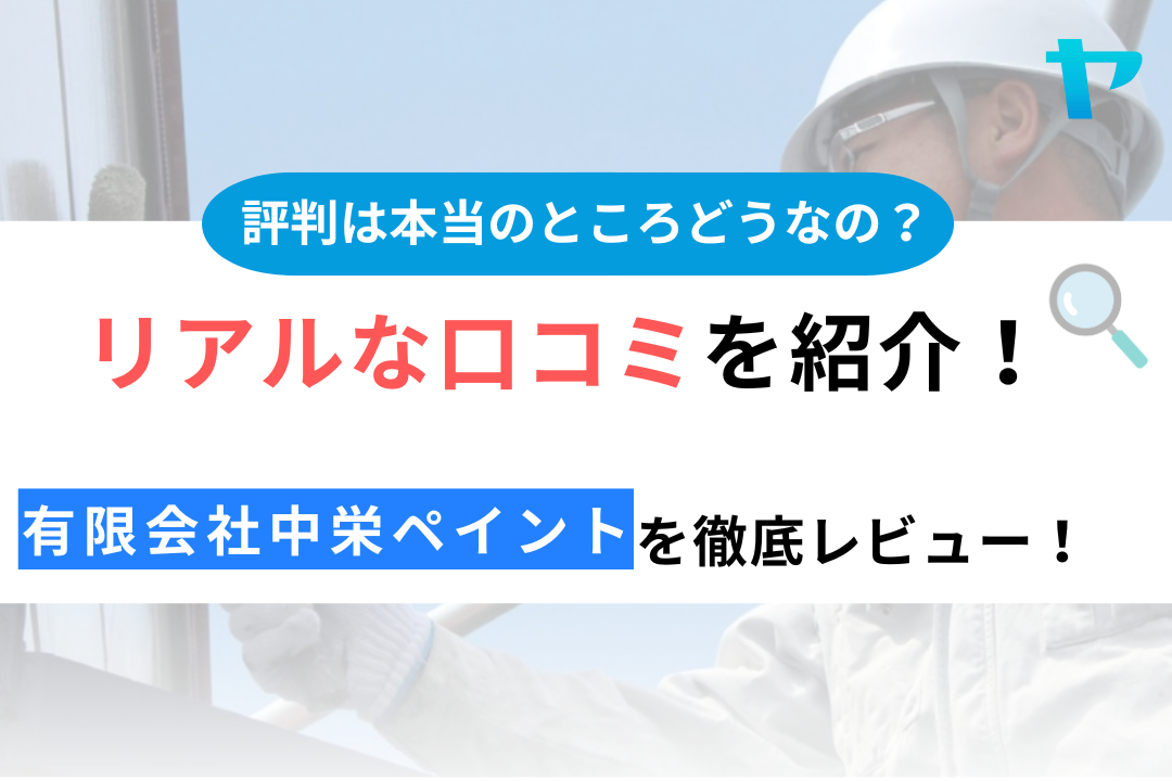 有限会社中栄ペイントの口コミの口コミ・評判は？3分でわかる徹底レビュー！まとめ