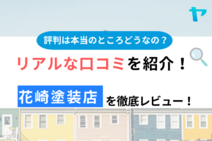 花崎塗装店（埼玉県深谷市）の口コミ・評判は？3分でわかる徹底レビュー！まとめ