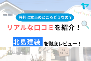 北島建装の口コミ・評判は？3分でわかる徹底レビュー！まとめ