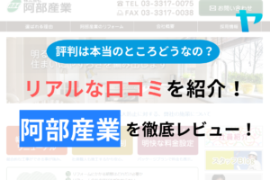 阿部産業(杉並区)の評判・口コミを徹底レビュー！