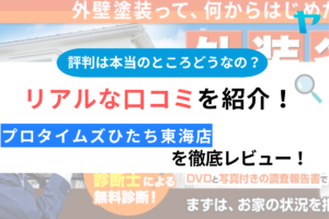 プロタイムズひたち東海店のクチコミ・評判を徹底レビュー！（株式会社大成彩工 ひたちなか市）