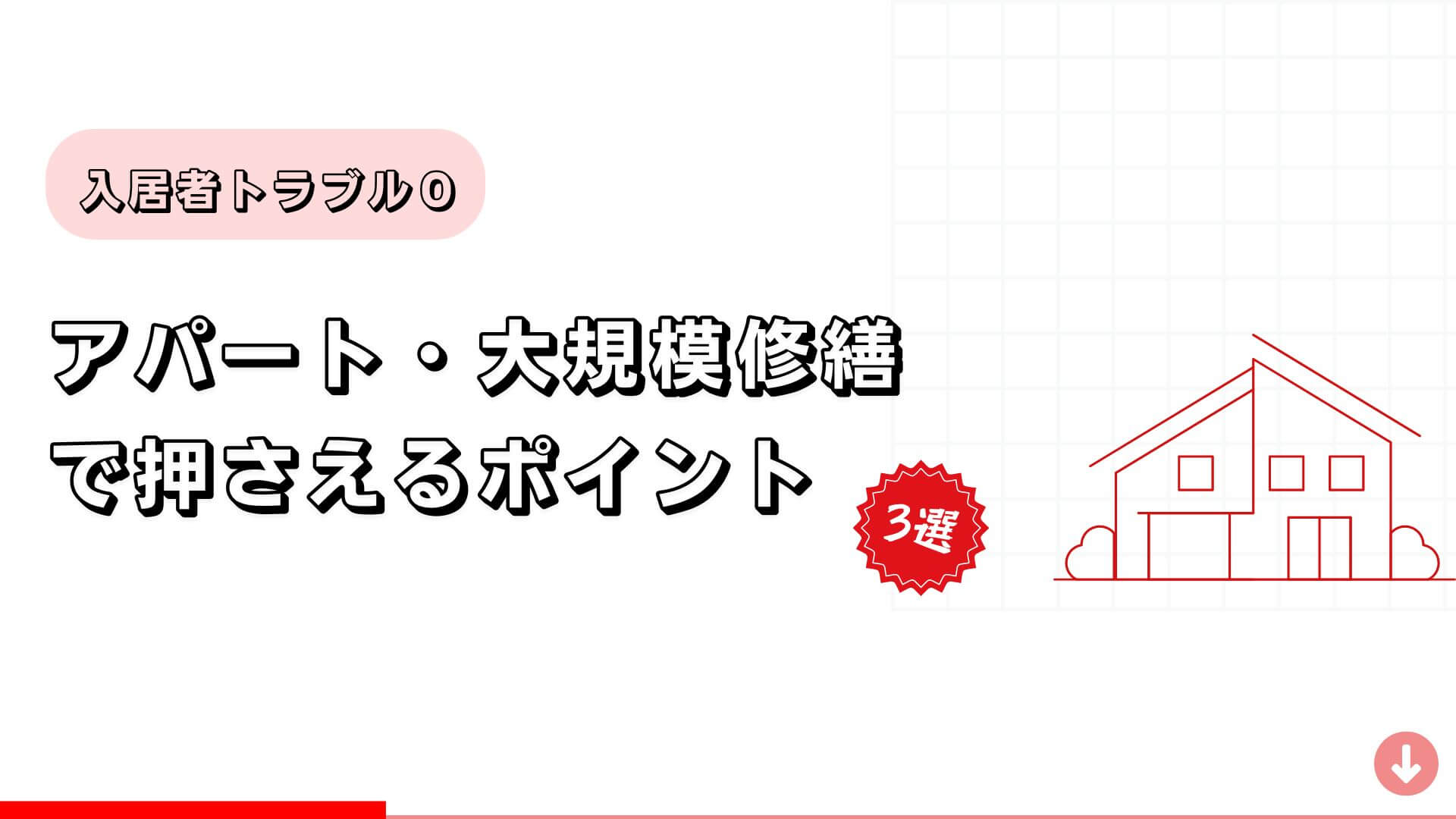 【入居者トラブル０】マンション大規模修繕のポイント3選