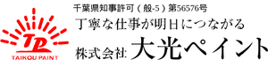 大光ペイント（市川市）の概要は？