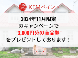 KIMペイント限定キャンペーン中！