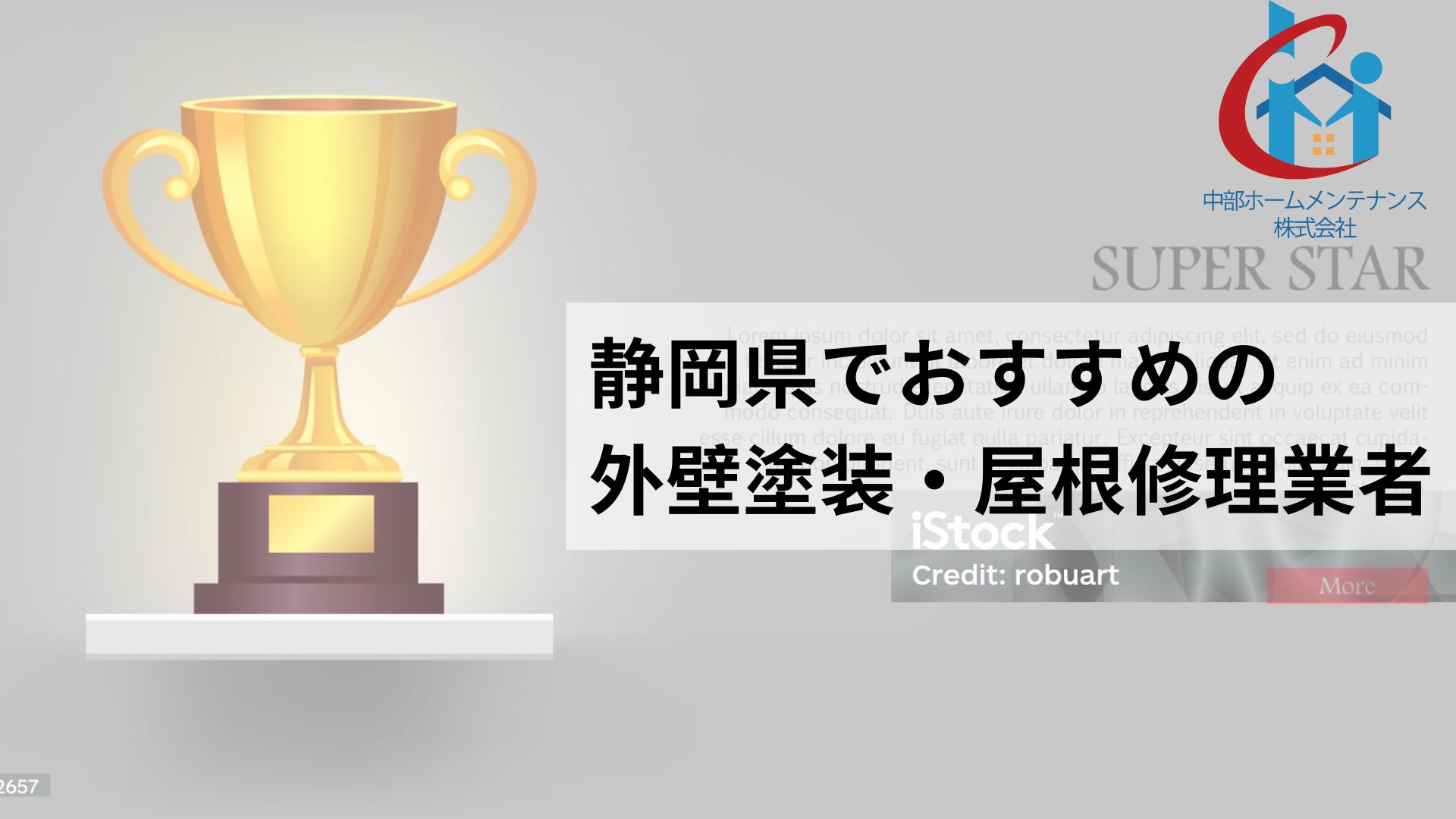 静岡の屋根修理・外壁塗装でおすすめNo.1の業者はどこ？