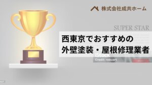 西東京の屋根修理・外壁塗装でおすすめNo.1の業者はどこ？