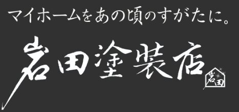 岩田塗装店について【焼津市の外壁塗装業者】