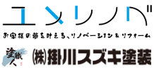 掛川スズキ塗装の概要について【掛川市の塗装業者】