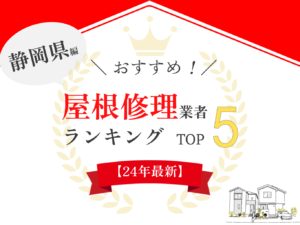 静岡県の外壁塗装・屋根修理おすすめランキング【2024年最新】