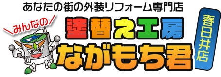 塗替え工房ながもち君について【春日井市の塗装業者】