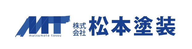 松本塗装の口コミ・評判【2024年最新版】