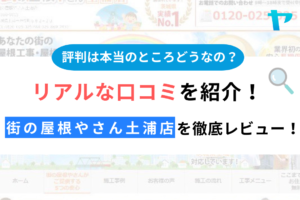 街の屋根やさん土浦店の評判・口コミ