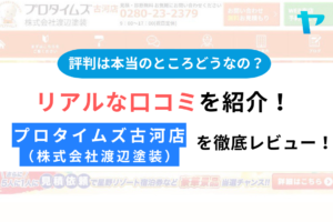 渡辺塗装の評判口コミ