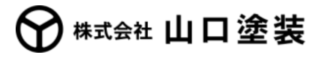 山口塗装について【神奈川県川崎市の外壁塗装・リフォーム会社】