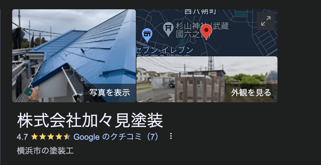 株式会社加々見塗装（横浜市）の良い口コミ・評判