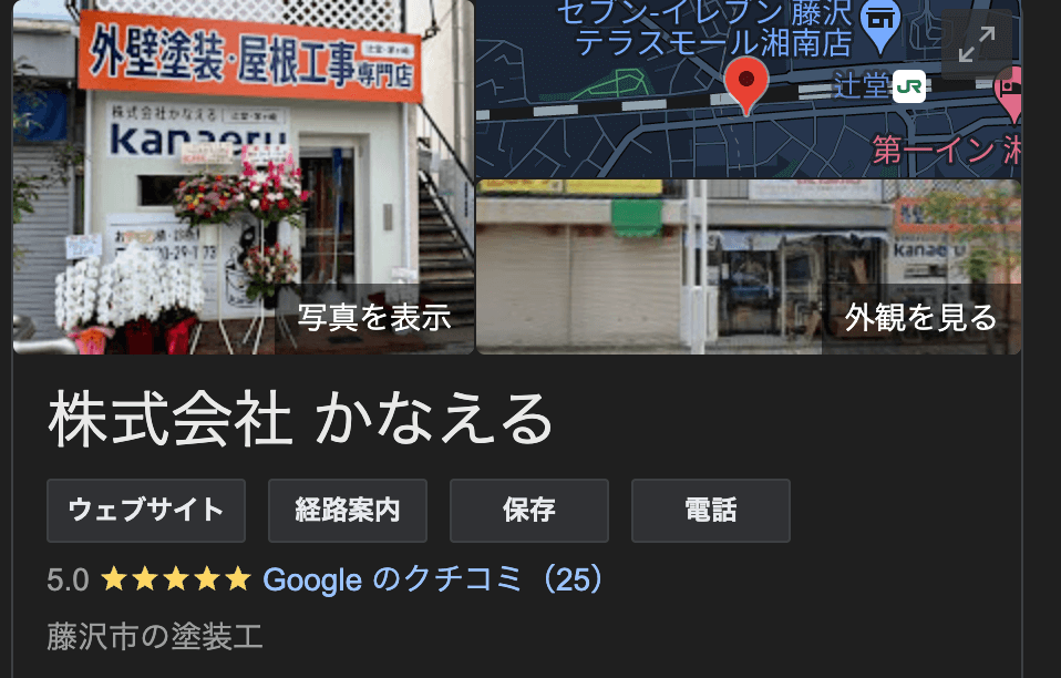 株式会社かなえる（藤沢市）の良い口コミ・評判